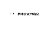 苏科版八年级上册 5.1　物体位置的确定(共15张PPT)课件PPT