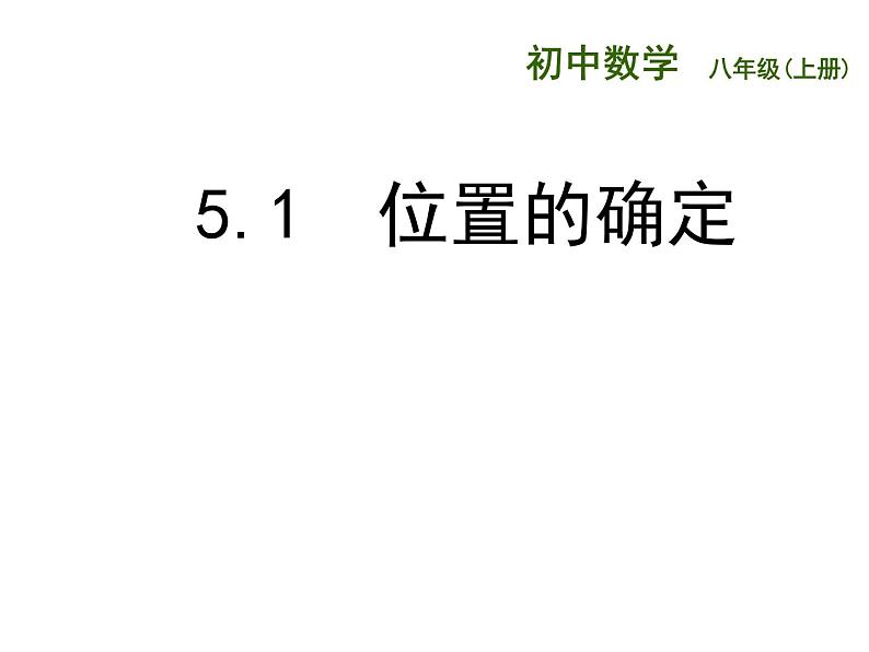 5.1 物体位置的确定 课件 2021-2022学年数学八年级上册-苏科版 (1)第1页