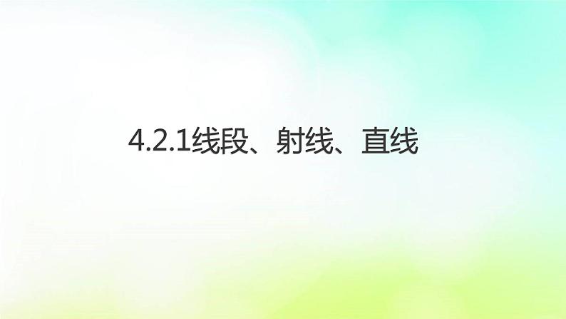 4.2.1线段、射线、直线   湘教版数学七年级上册 课件01