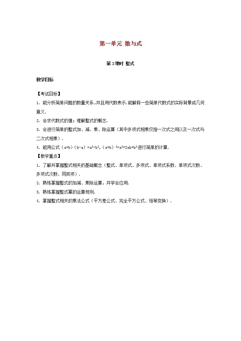 2022年中考数学复习第2课时《整式》教案01