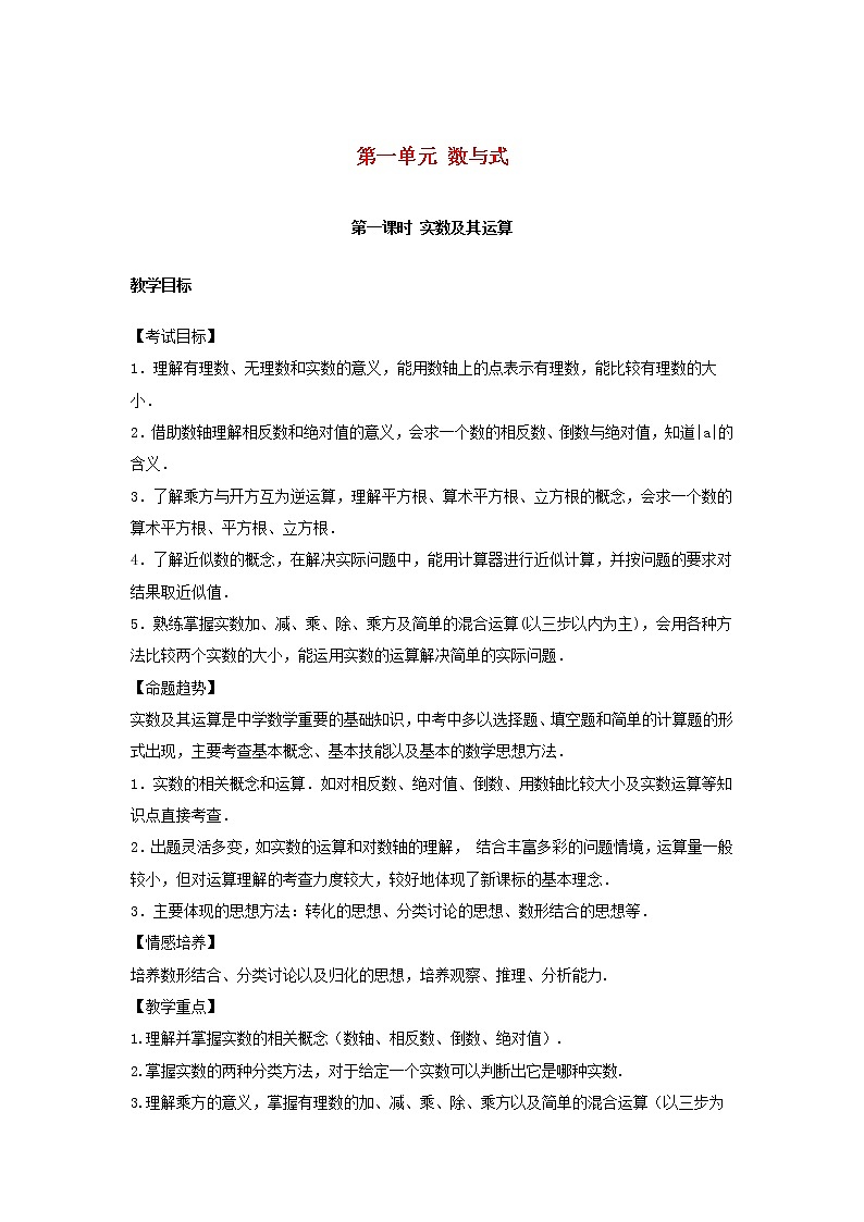 2022年中考数学复习第1课时《实数及其运算》教案01