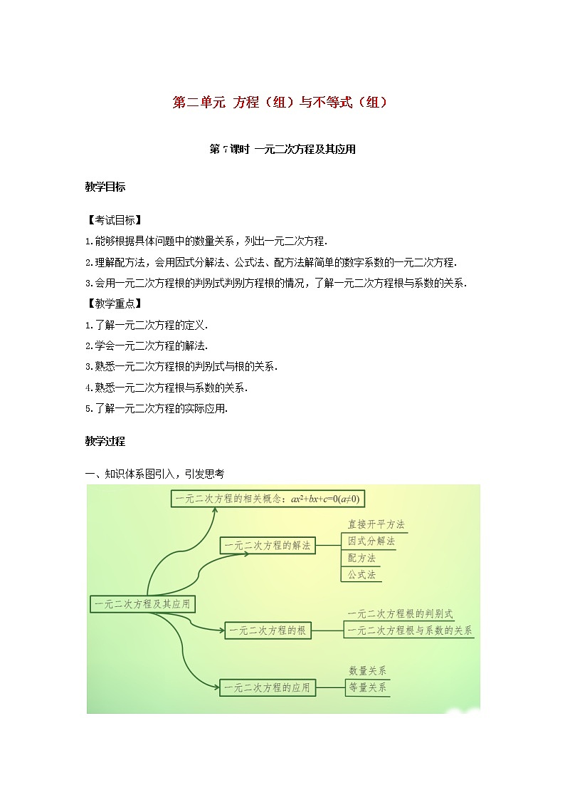 2022年中考数学复习第7课时《一元二次方程及其应用》教案01