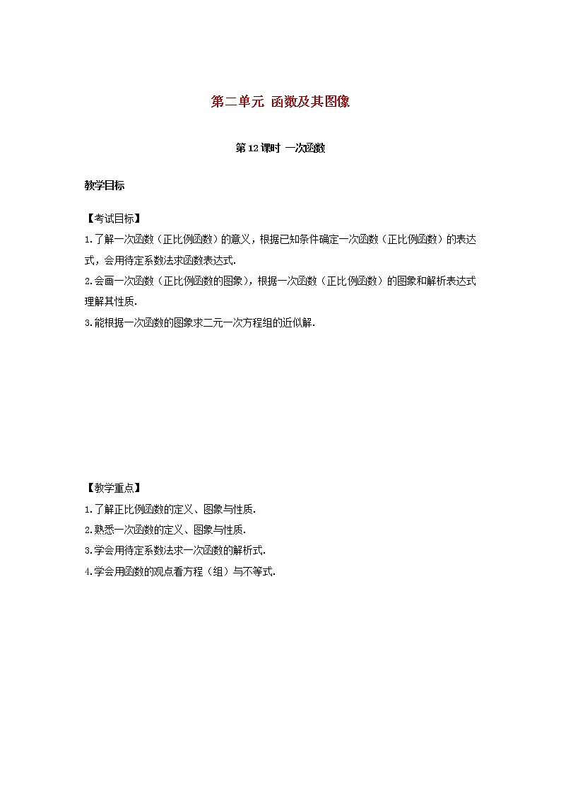 2022年中考数学复习第12课时《一次函数》教案第1页
