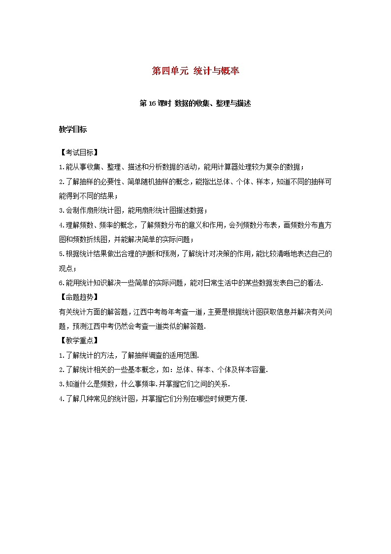 2022年中考数学复习第16课时《数据的收集整理与描述》教案01