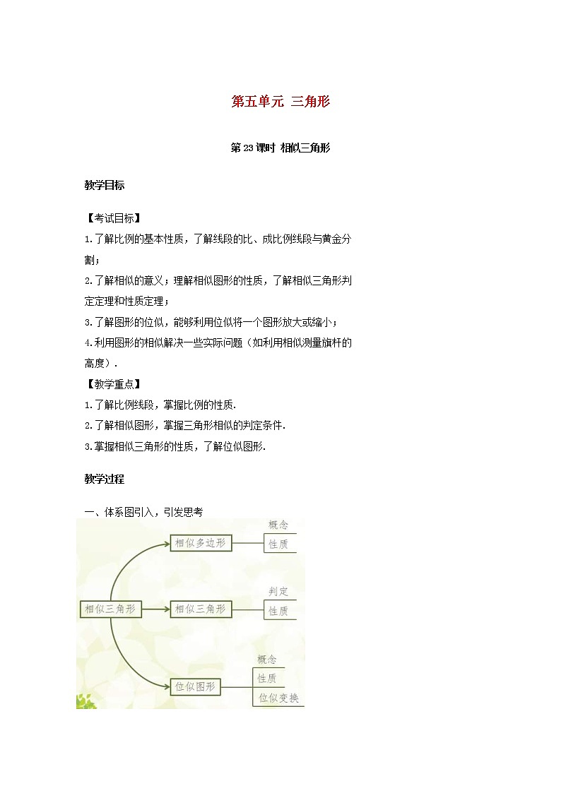 2022年中考数学复习第23课时《相似三角形》教案第1页