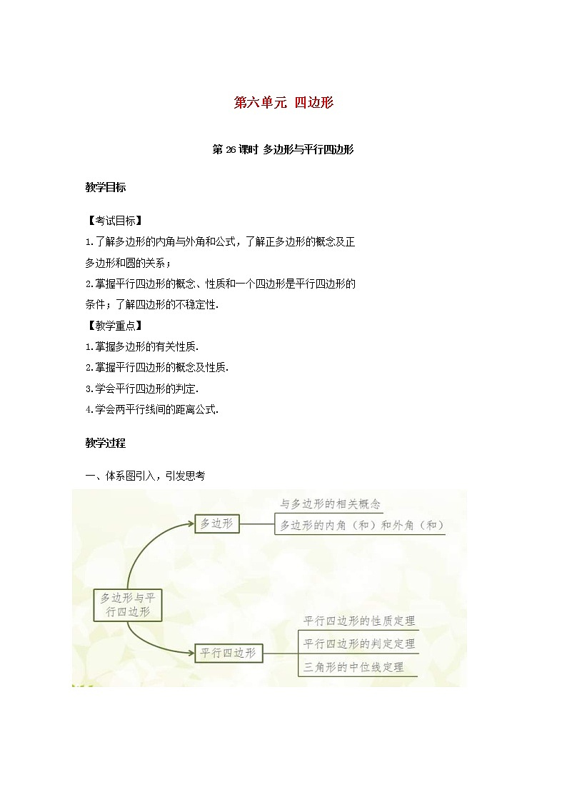 2022年中考数学复习第26课时《多边形与平行四边形》教案01