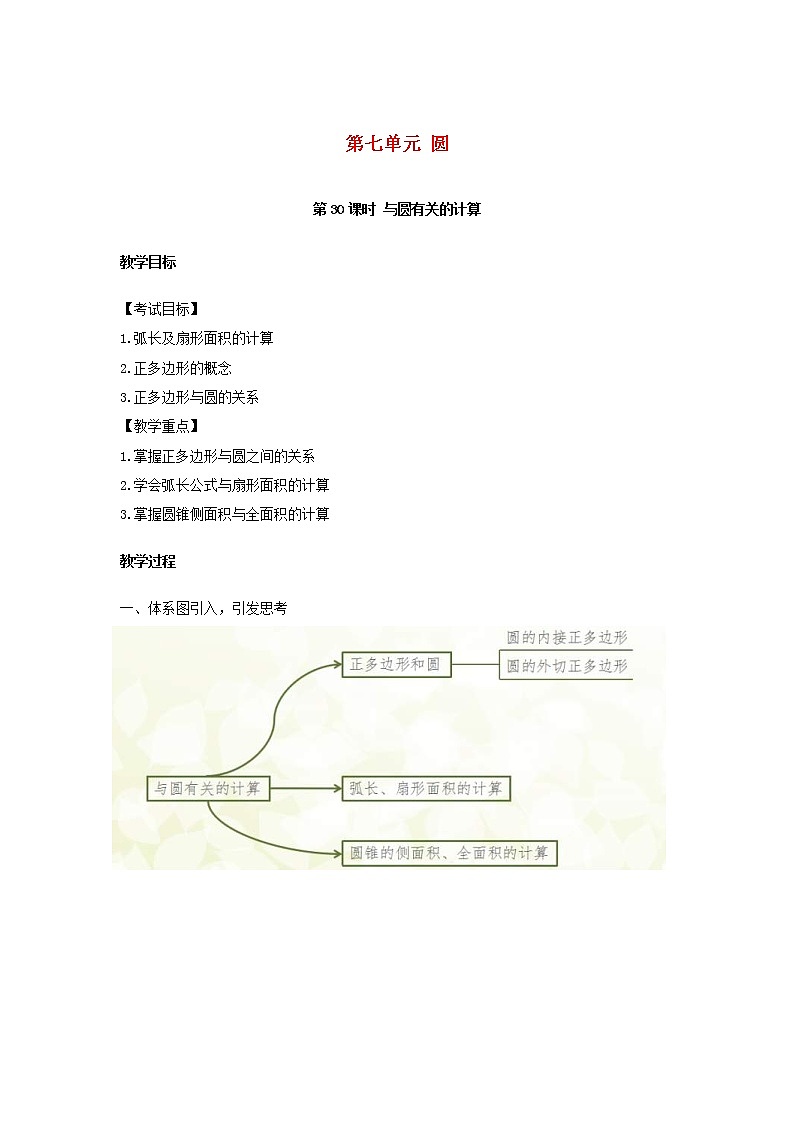 2022年中考数学复习第30课时《与圆有关的计算》教案01