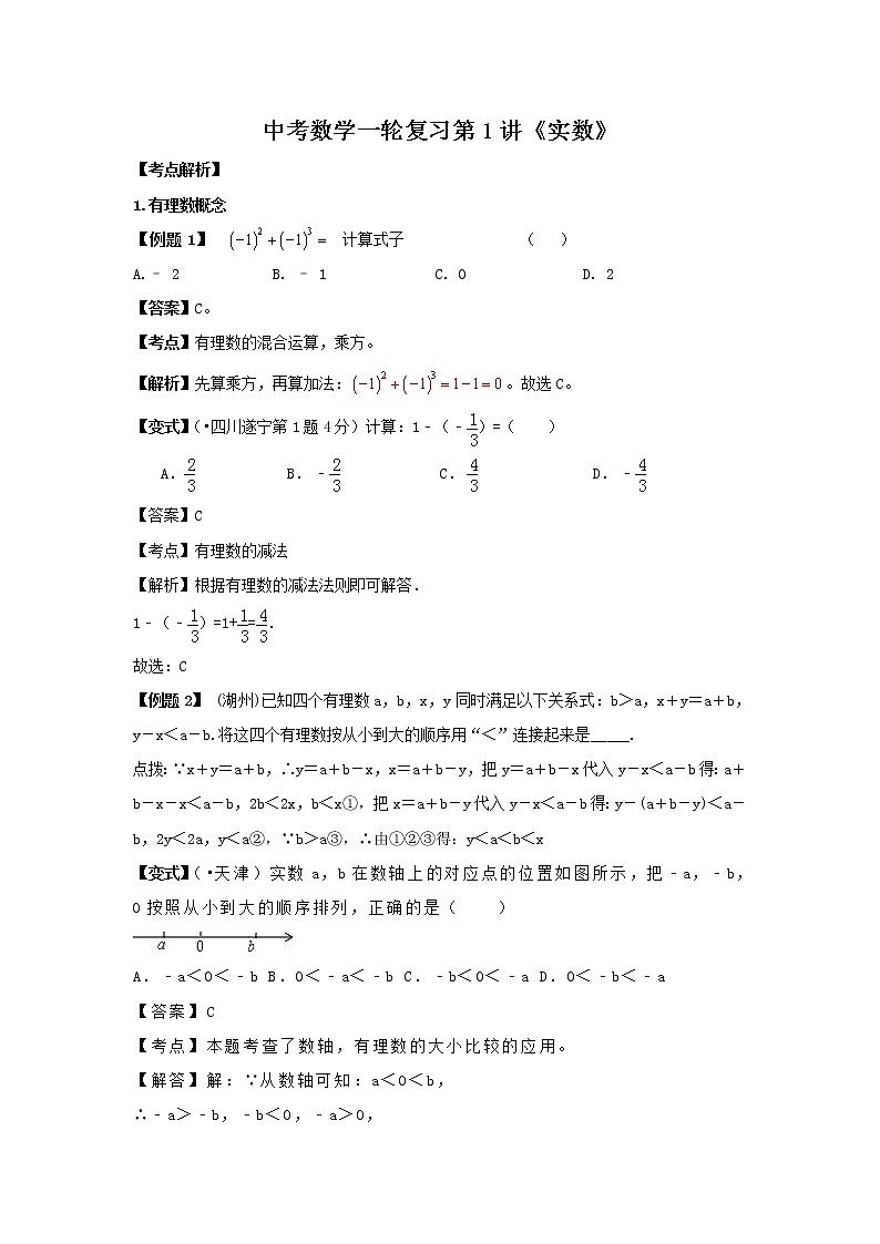 2022年中考数学一轮复习第1讲《实数》讲学案第1页