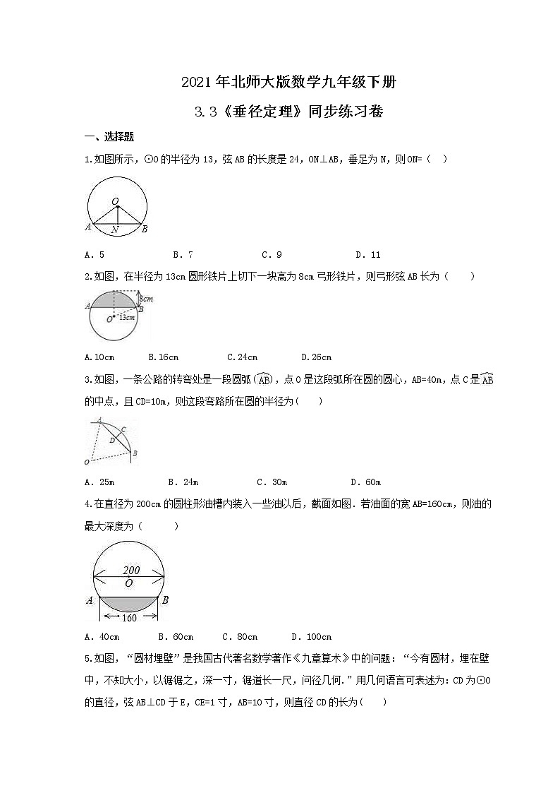 2021年北师大版数学九年级下册3.3《垂径定理》同步练习卷（含答案）01