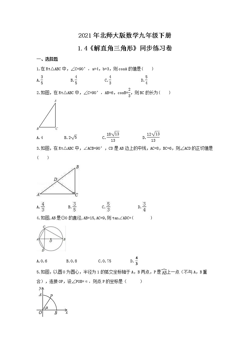 2021年北师大版数学九年级下册1.4《解直角三角形》同步练习卷（含答案）01