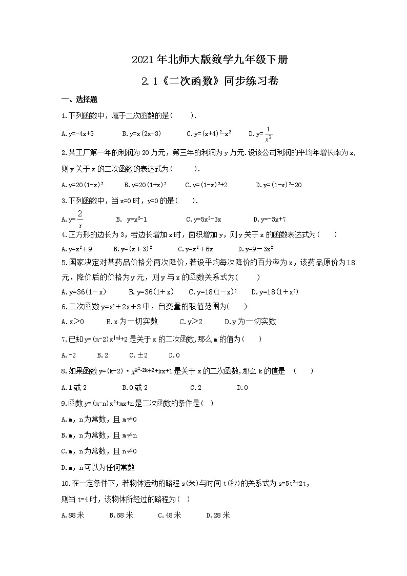 2021年北师大版数学九年级下册2.1《二次函数》同步练习卷（含答案）第1页