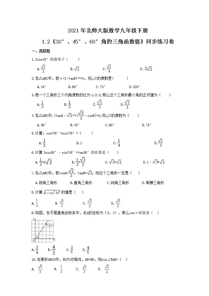 2021年北师大版数学九年级下册1.2《30°、45°、60°角的三角函数值》同步练习卷（含答案）01