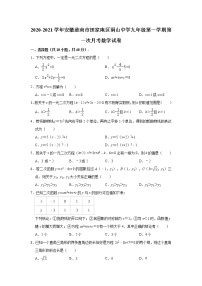 安徽省淮南市田家庵区洞山中学2020-2021学年九年级上学期第一次月考数学【试卷+答案】