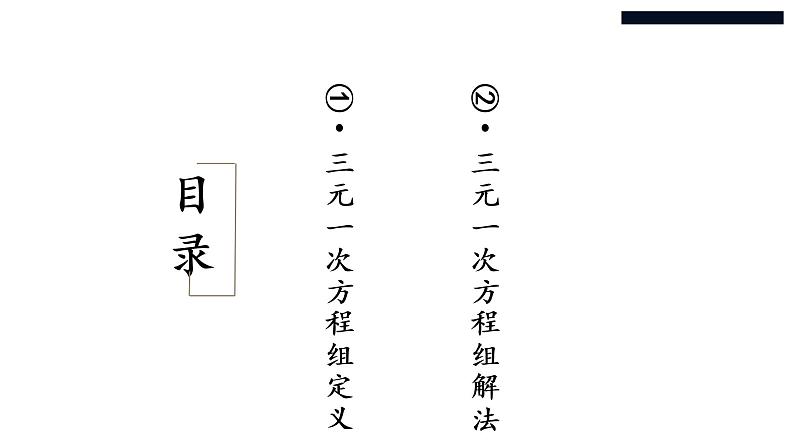 华师大版数学七下7.3三元一次方程组课件PPT+练习02