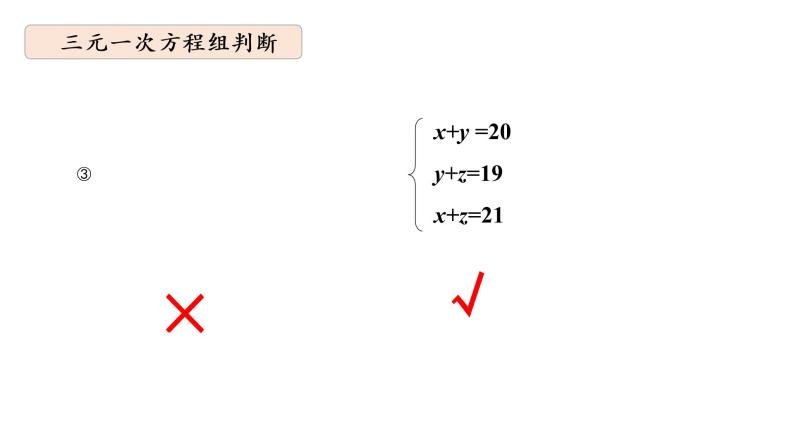 华师大版数学七下7.3三元一次方程组课件PPT+练习07