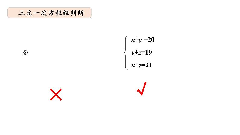 华师大版数学七下7.3三元一次方程组课件PPT+练习07