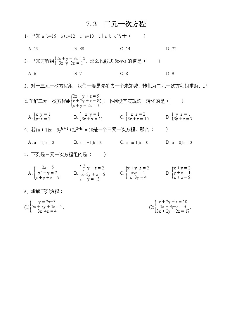 华师大版数学七下7.3三元一次方程组课件PPT+练习01