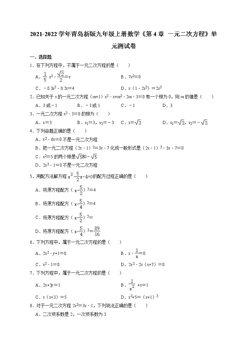 《第4章 一元二次方程》单元测试卷 2021-2022学年青岛版九年级上册数学第1页