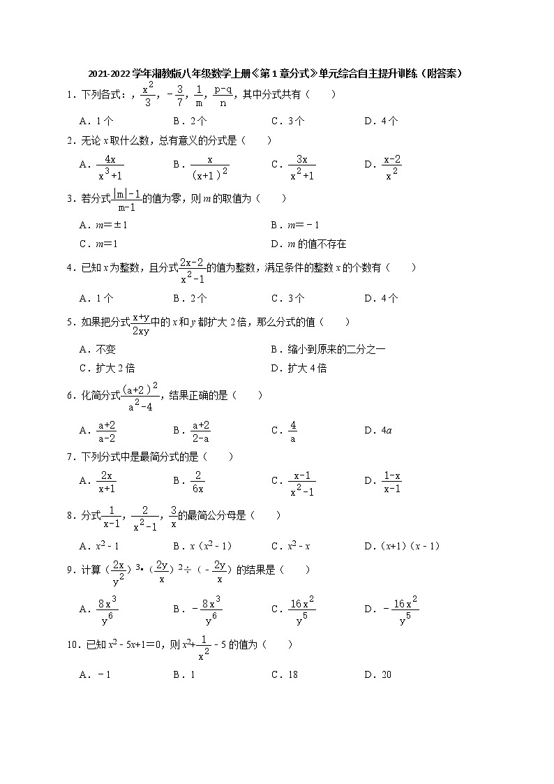 第1章分式 单元综合自主提升训练 2021-2022学年湘教版八年级数学上册第1页