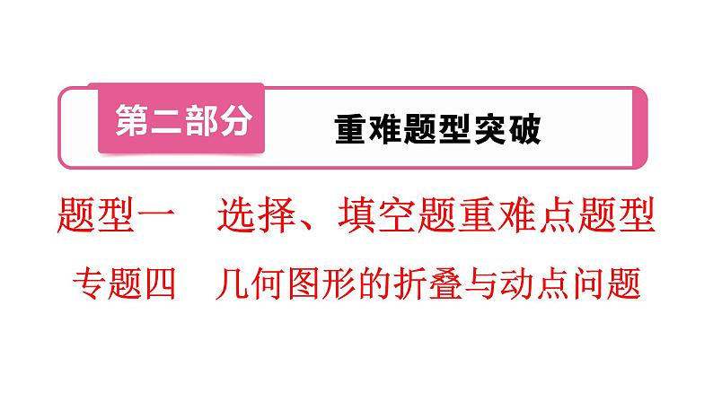 题型1  专题4　几何图形的折叠与动点问题课件PPT01