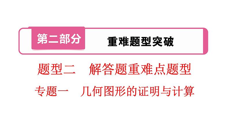 题型2  专题1　几何图形的证明与计算课件PPT01