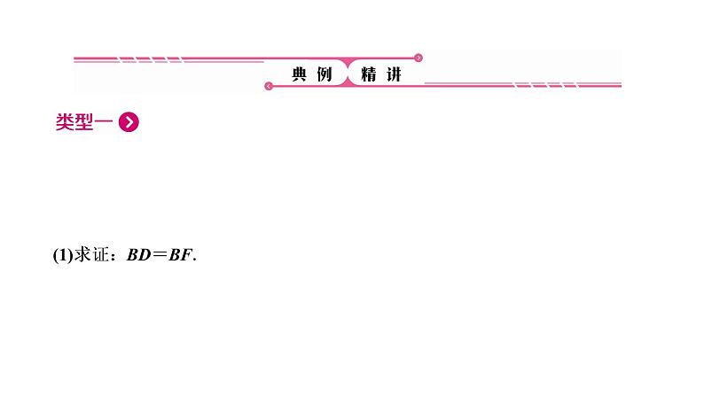 题型2  专题1　几何图形的证明与计算课件PPT03