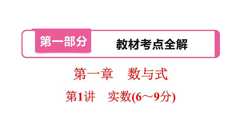 第1讲　实数(6～9分)课件PPT第1页