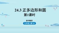 人教版九年级上册24.3 正多边形和圆教学课件ppt