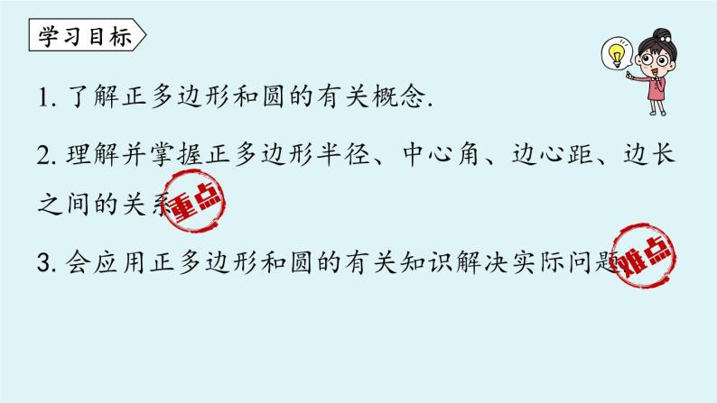 24.3正多边形和圆课时1教学课件 2021-2022学年人教版数学九年级上册03