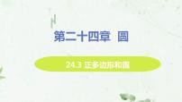 数学九年级上册24.3 正多边形和圆课文ppt课件