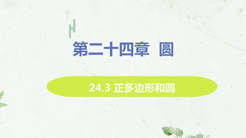 24.3 正多边形和圆 课件-2021-2022学年人教版九年级数学上册01