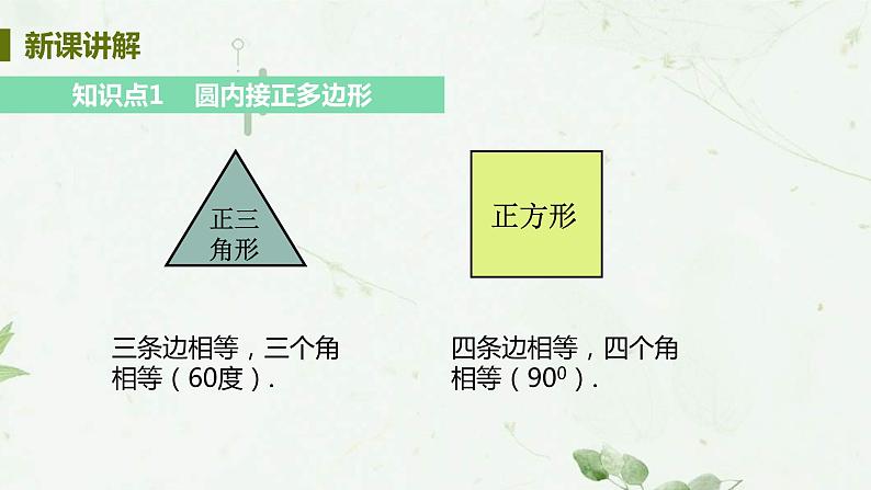 24.3 正多边形和圆 课件-2021-2022学年人教版九年级数学上册05