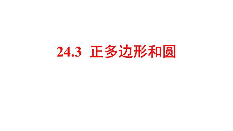 人教版九年级上册24.3 正多边形和圆课件第1页