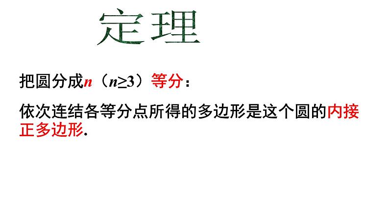 人教版九年级上册24.3 正多边形和圆课件第7页