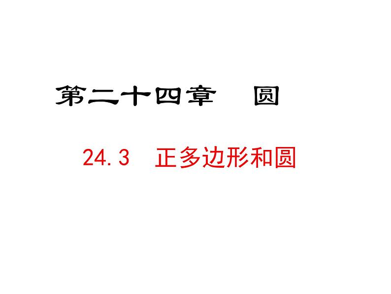 24.3  正多边形和圆  课件2021-2022学年人教版数学九年级上册第1页