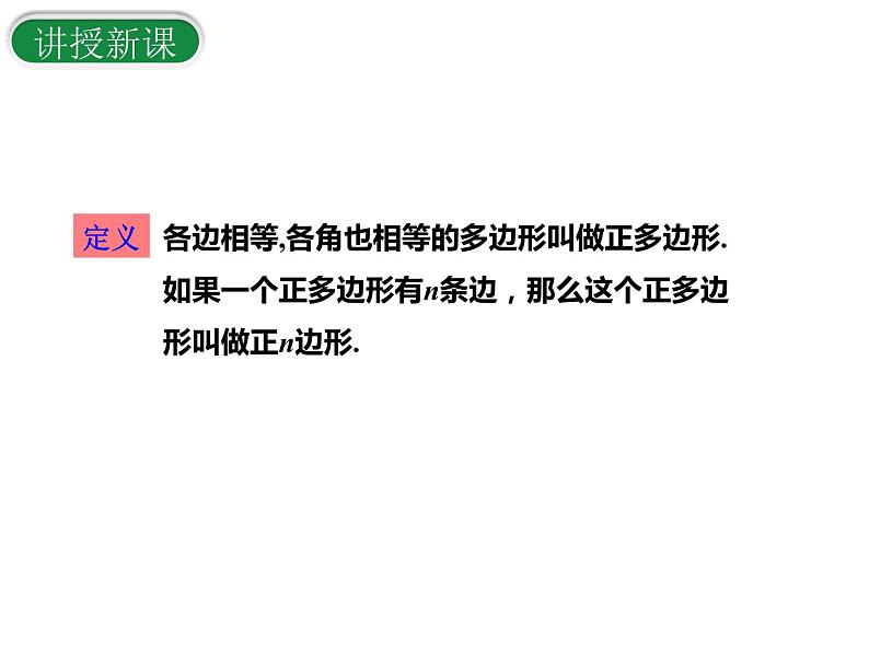 24.3  正多边形和圆  课件2021-2022学年人教版数学九年级上册第8页