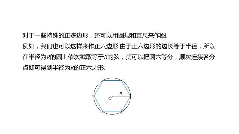 人教版数学九年级上册第二十四章《24.3  正多边形和圆》课件（共19张PPT）07