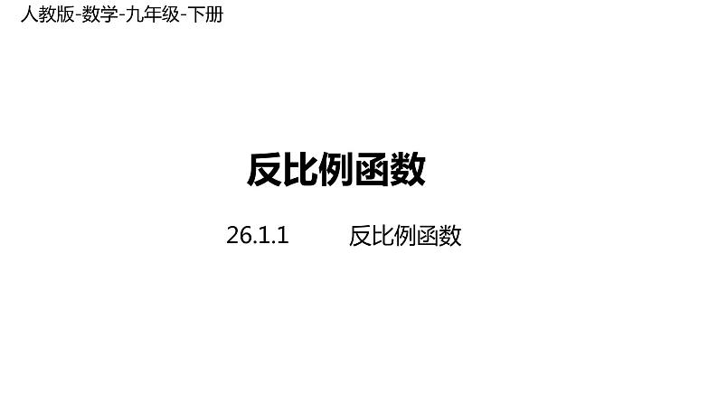 人教版数学九年级下册 26.1.1反比例函数（共35张ppt）第1页