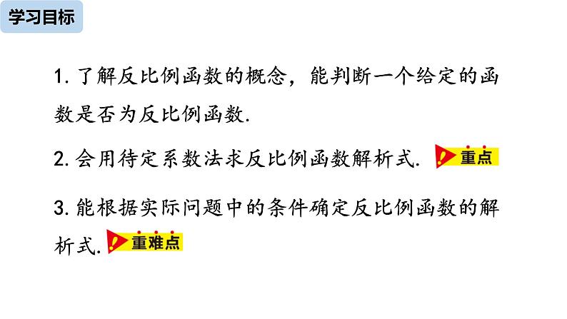 人教版数学九年级下册 26.1.1反比例函数（共35张ppt）第4页