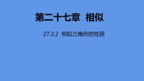 初中数学人教版九年级下册27.2.2 相似三角形的性质课堂教学ppt课件