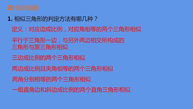 人教版九年级数学下册课件：27.2.2 相似三角形的性质第2页