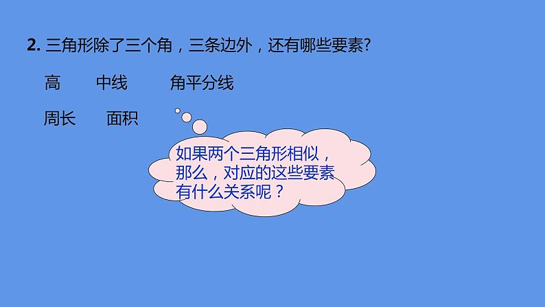 人教版九年级数学下册课件：27.2.2 相似三角形的性质第3页