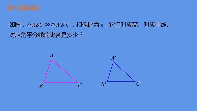 人教版九年级数学下册课件：27.2.2 相似三角形的性质第4页