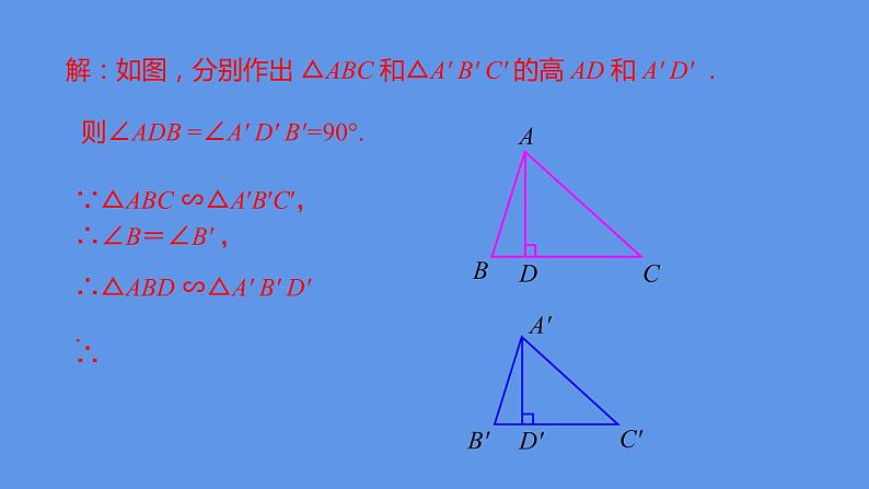 人教版九年级数学下册课件：27.2.2 相似三角形的性质第5页