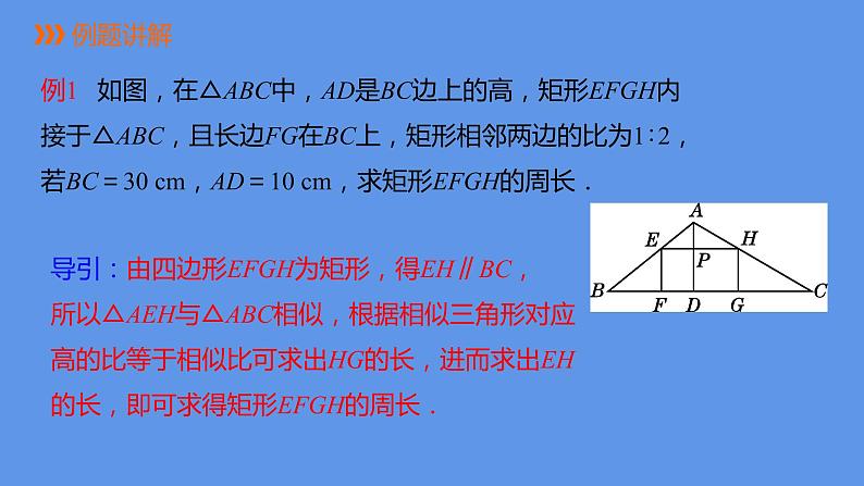 人教版九年级数学下册课件：27.2.2 相似三角形的性质第7页