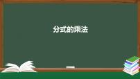 人教版八年级上册第十五章 分式15.2 分式的运算15.2.1 分式的乘除课堂教学ppt课件