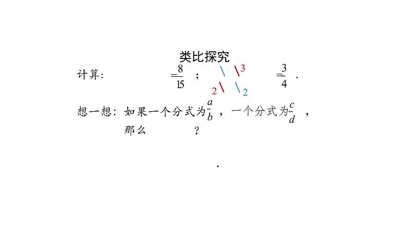 15.2.1 分式的乘法 课件    2020-2021学年八年级数学人教版上册第6页