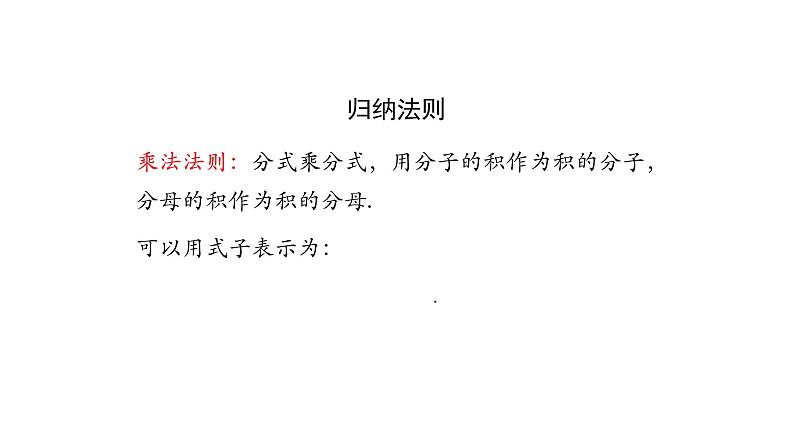 15.2.1 分式的乘法 课件    2020-2021学年八年级数学人教版上册第7页