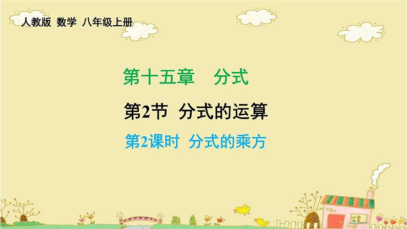 15.2.1 分式的乘除  课件  2021-2022学年 人教版数学八年级上册第1页