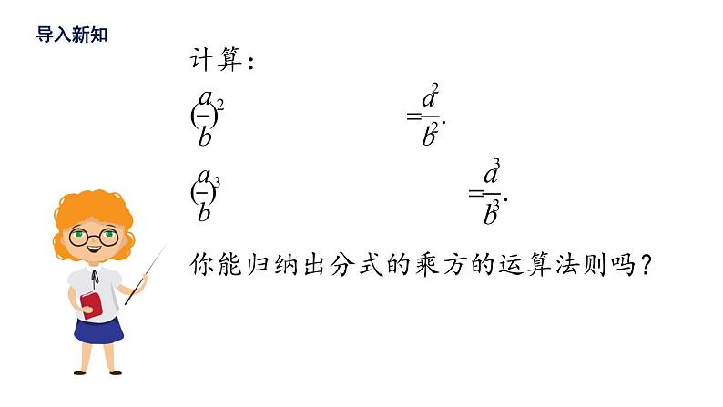 15.2.1 分式的乘除  课件  2021-2022学年 人教版数学八年级上册第2页